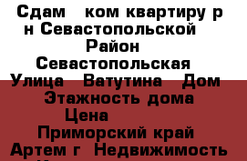 Сдам 1 ком.квартиру р-н Севастопольской. › Район ­ Севастопольская › Улица ­ Ватутина › Дом ­ 8 › Этажность дома ­ 5 › Цена ­ 12 000 - Приморский край, Артем г. Недвижимость » Квартиры аренда   